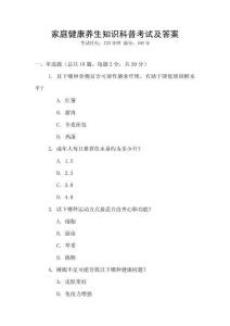 家庭健康養生知識科普考試及答案