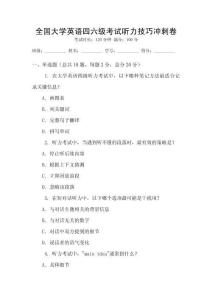 全國大學英語四六級考試聽力技巧沖刺卷