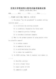 全國大學英語四六級考試備考指南試卷