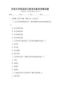 全國大學英語四六級考試備考攻略試題