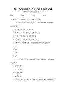 全國大學英語四六級考試備考策略試卷