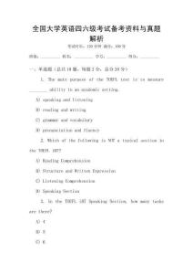 全國(guó)大學(xué)英語(yǔ)四六級(jí)考試備考資料與真題解析