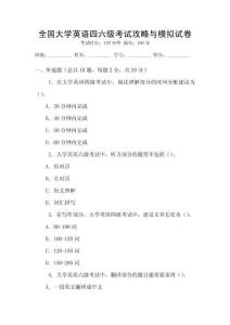 全國(guó)大學(xué)英語(yǔ)四六級(jí)考試攻略與模擬試卷