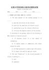 全國大學英語四六級考試模擬試卷