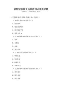 家庭健康飲食與營(yíng)養(yǎng)知識(shí)競(jìng)賽試題