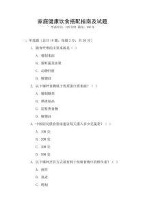 家庭健康飲食搭配指南及試題