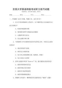 全國大學(xué)英語四級考試聽力技巧試題
