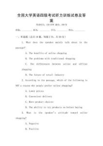 全國大學(xué)英語四級考試聽力訓(xùn)練試卷及答案