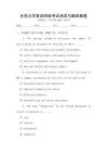 全國大學英語四級考試閱讀與翻譯真題