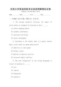 全國大學(xué)英語四級考試閱讀理解模擬試卷