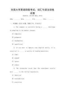 全國大學英語四級考試：詞匯與語法訓練試卷