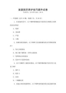 家庭園藝養(yǎng)護(hù)技巧提升試卷