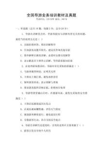 全國導游業(yè)務培訓教材及真題