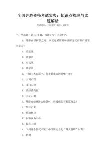 全國導游資格考試寶典：知識點梳理與試題解析