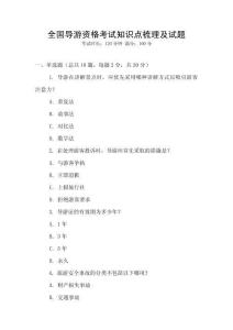 全國導游資格考試知識點梳理及試題