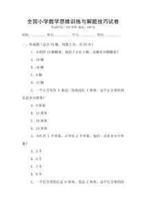 全國小學數學思維訓練與解題技巧試卷