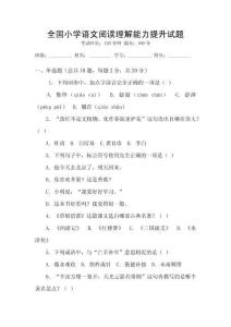 全國小學語文閱讀理解能力提升試題