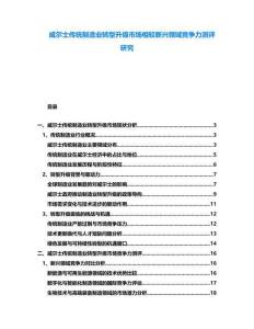 威爾士傳統制造業轉型升級市場相較新興領域競爭力測評研究