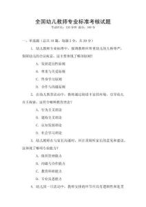 全國幼兒教師專業標準考核試題