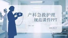 產(chǎn)科急救護理規(guī)范課件 PPT