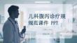 兒科腹瀉診療規(guī)范課件 PPT