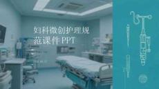 婦科微創(chuàng)護(hù)理規(guī)范課件 PPT
