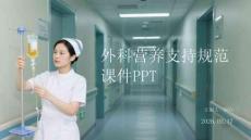 外科營養(yǎng)支持規(guī)范課件 PPT