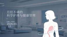月經不調的科學護理與健康管理