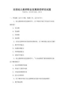 全國幼兒教師職業發展路徑研究試題