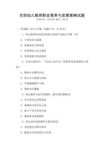全國幼兒教師職業素養與發展策略試題