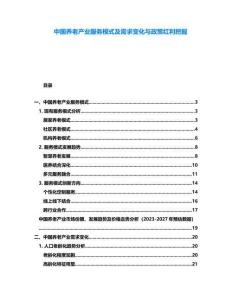 中國養老產業服務模式及需求變化與政策紅利挖掘