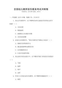 全國幼兒教師音樂教育考試沖刺卷