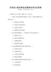 全國幼兒教育事業發展報告考試及答案