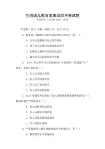 全國幼兒教育發展動態考察試題