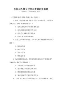 全國幼兒教育改革與發展趨勢真題
