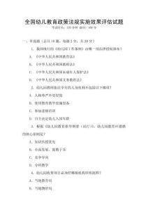 全國幼兒教育政策法規實施效果評估試題