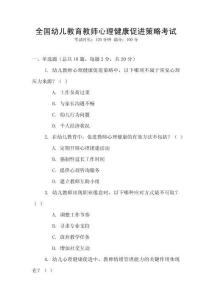 全國幼兒教育教師心理健康促進策略考試