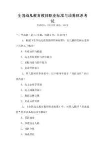 全國幼兒教育教師職業標準與培養體系考試