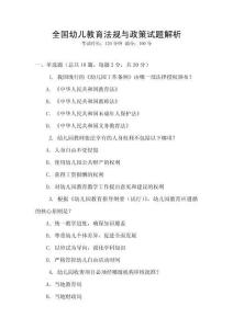 全國幼兒教育法規與政策試題解析