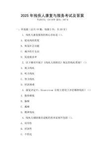 2025年殘疾人康復與服務考試及答案