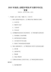 2025年殘疾人康復護理技術與操作考試及答案
