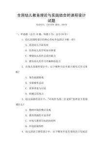 全國幼兒教育理論與實踐結合的課程設計試題