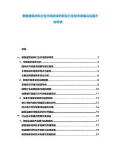 新型建筑材料行業市場需求研究及行業技術發展與應用方向評估