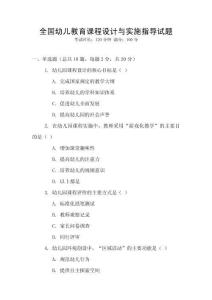 全國幼兒教育課程設計與實施指導試題
