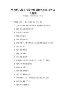 全國幼兒教育質量評估指標體系解讀考試及答案