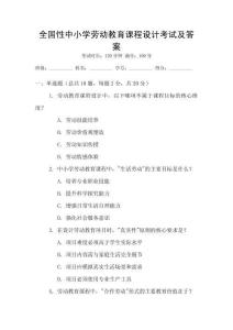 全國(guó)性中小學(xué)勞動(dòng)教育課程設(shè)計(jì)考試及答案