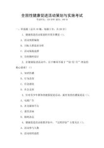 全國性健康促進(jìn)活動策劃與實施考試