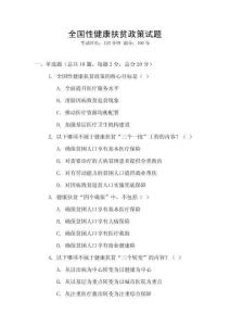 全國性健康扶貧政策試題