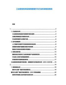 工業(yè)視覺檢測設(shè)備精度提升與行業(yè)標(biāo)準(zhǔn)制定報(bào)告