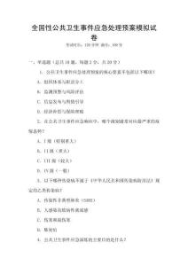 全國(guó)性公共衛(wèi)生事件應(yīng)急處理預(yù)案模擬試卷